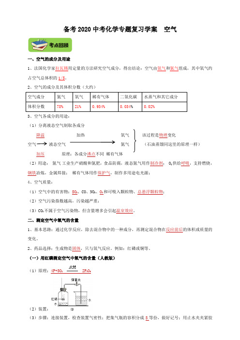 备考2020中考化学专题复习学案设计 空气