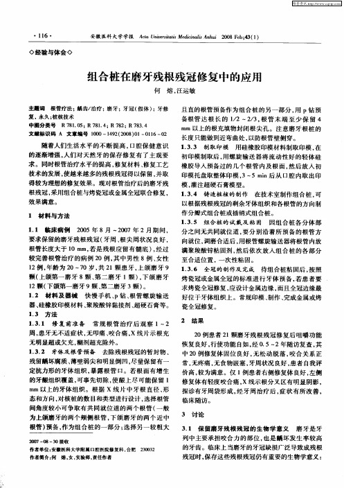 组合桩在磨牙残根残冠修复中的应用