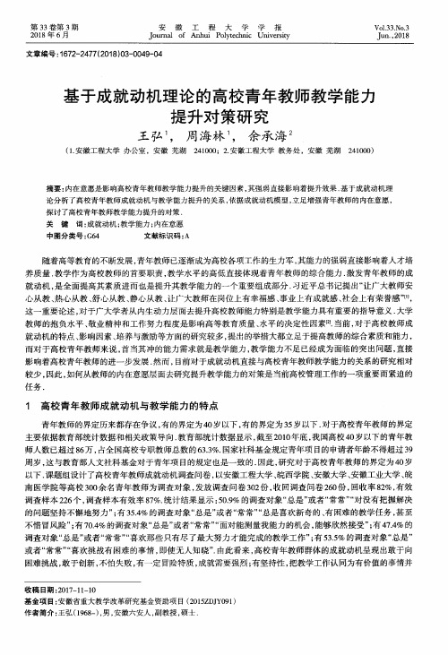 基于成就动机理论的高校青年教师教学能力提升对策研究