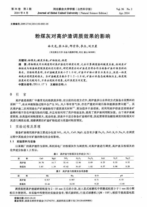 粉煤灰对高炉渣调质效果的影响