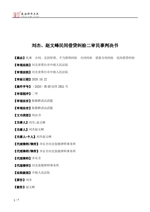 刘杰、赵文峰民间借贷纠纷二审民事判决书