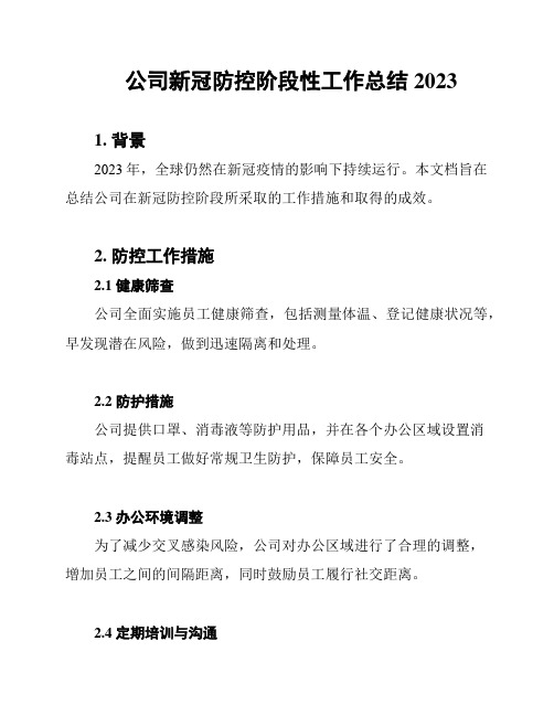 公司新冠防控阶段性工作总结2023