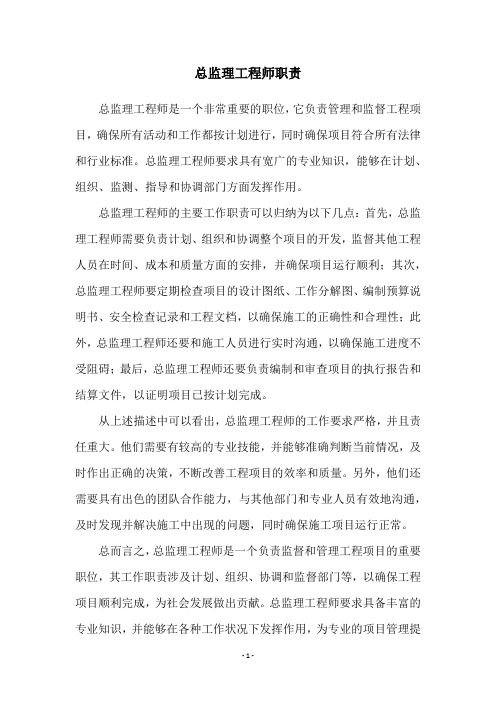 总监理工程师职责