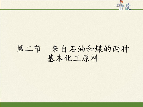 高中化学必修二课件-3.2来自石油和煤的两种基本化工原料16-人教版