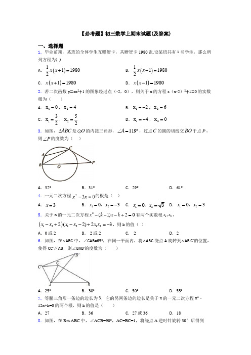 【必考题】初三数学上期末试题(及答案)