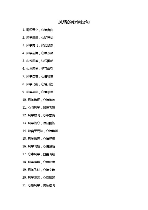 风筝的心情短句