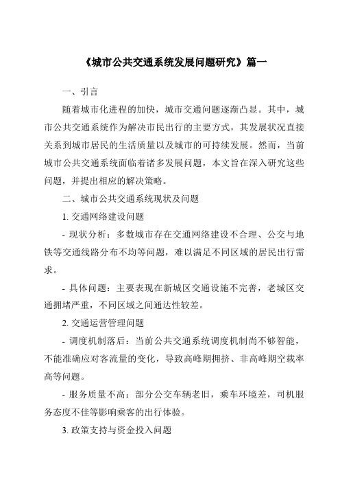 《2024年城市公共交通系统发展问题研究》范文