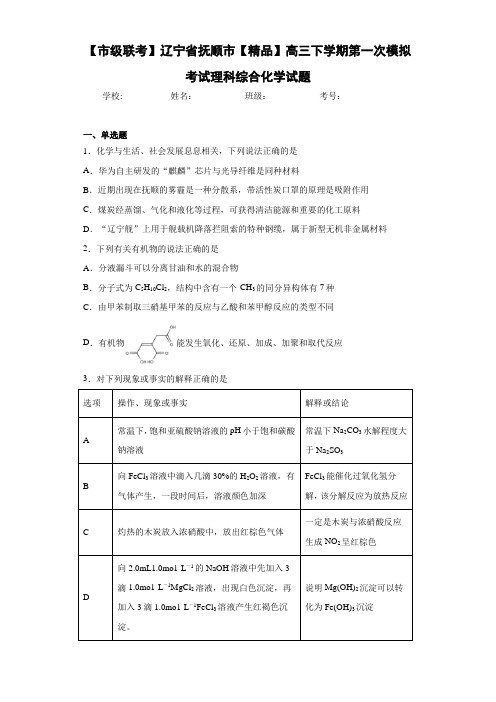 高三下学期第一次模拟考试理科综合化学试题(答案解析)94