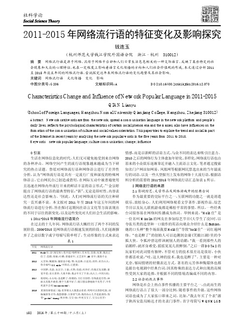 2011-2015年网络流行语的特征变化及影响探究