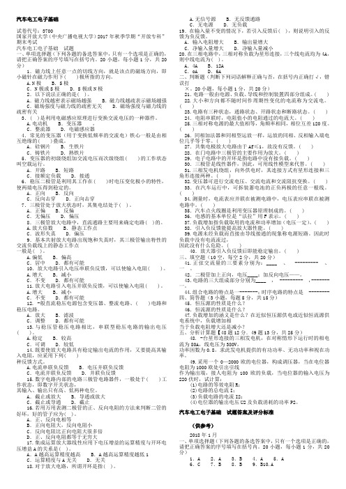 电大《汽车电工电子基础》19年7月笔试参考资料