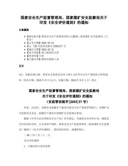 国家安全生产监督管理局、国家煤矿安全监察局关于印发《安全评价通则》的通知