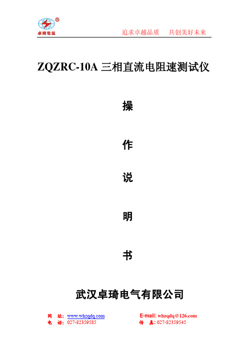 卓琦ZQZRC-10A 三相直流电阻速测试仪 操作手册说明书