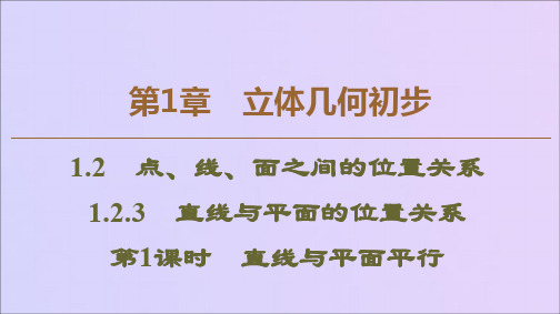 2020学年高中数学第1章立体几何初步1.2.3直线与平面的位置关系(第1课时)直线与平面平行课件苏教版必修2