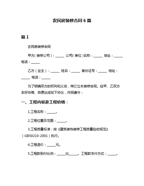 农民房装修合同6篇