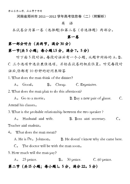 河南省郑州市11-12学年高考信息卷英语(二)(附解析)