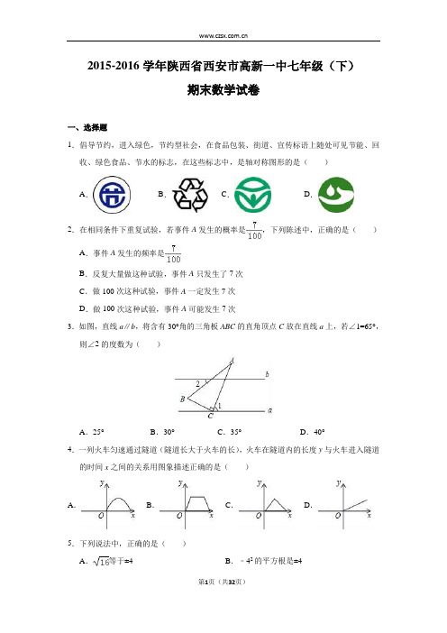 陕西省西安市高新一中2015-2016学年七年级(下)期末试卷(含解析)