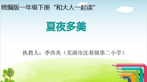 部编版一年级下册语文PPT:《语文园地六:和大人一起读:夏夜多美》(最新课件)