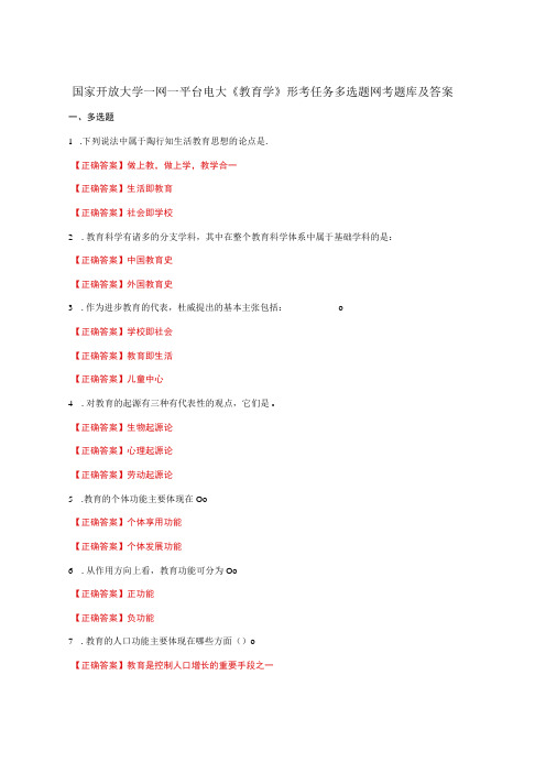 国家开放大学一网一平台电大《教育学》形考任务多选题网考题库及答案