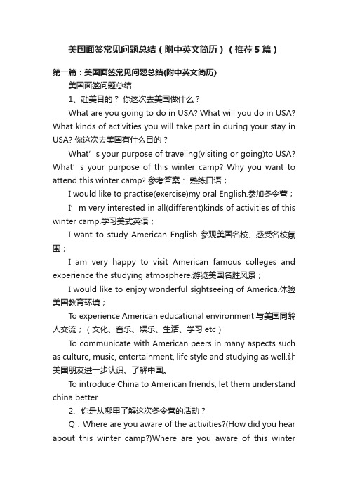 美国面签常见问题总结(附中英文简历)(推荐5篇)