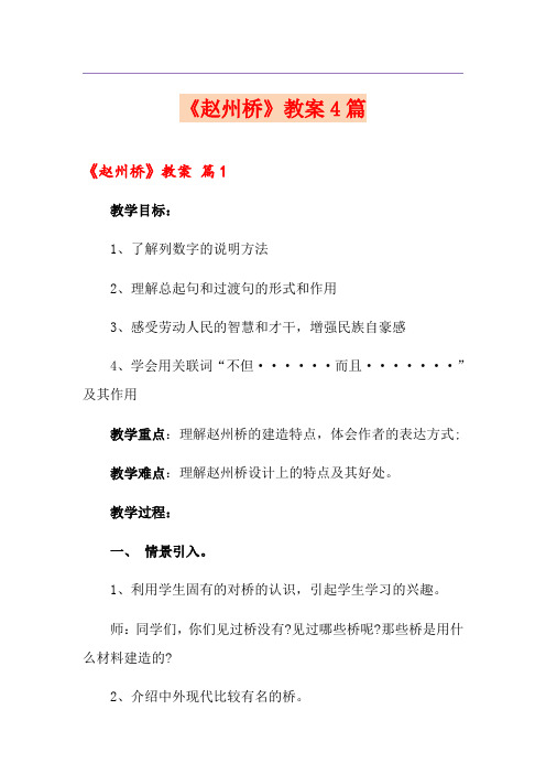 《赵州桥》教案4篇