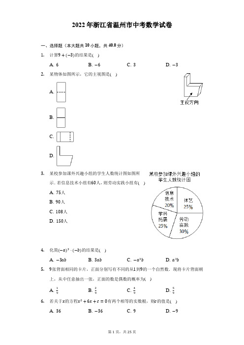 2022年浙江省温州市中考数学试题及答案解析