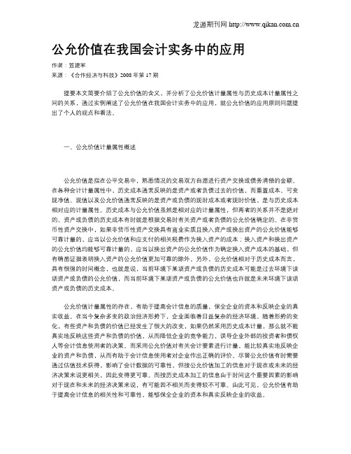 公允价值在我国会计实务中的应用