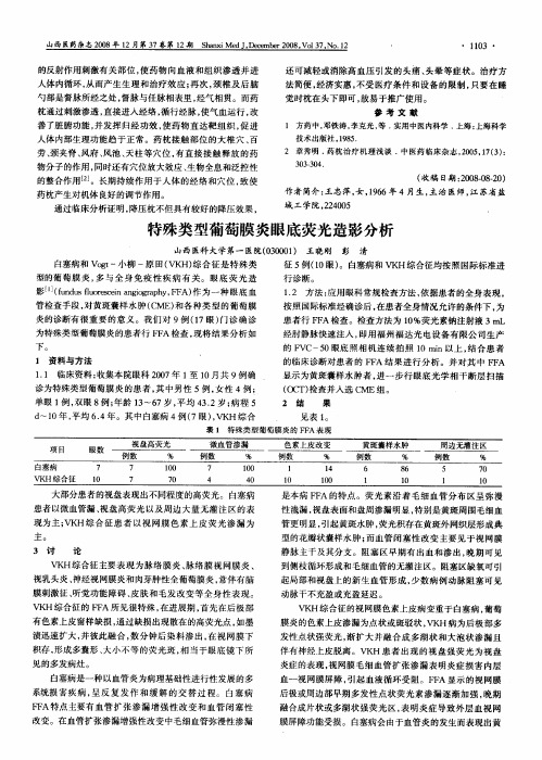 特殊类型葡萄膜炎眼底荧光造影分析