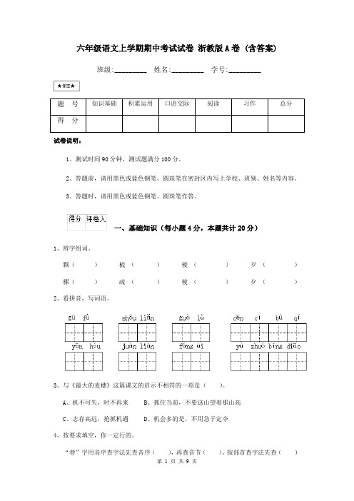 六年级语文上学期期中考试试卷 浙教版A卷 (含答案)