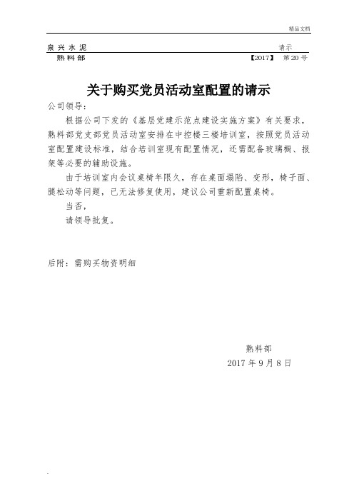 关于购买党员活动室配置的请示