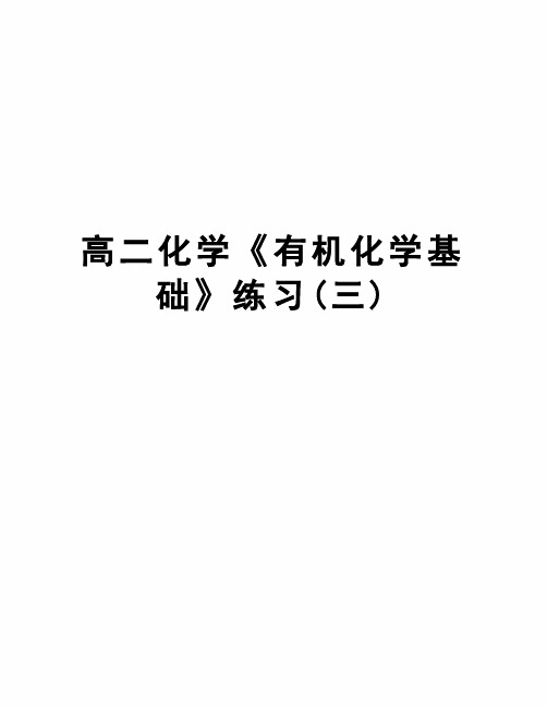 高二化学《有机化学基础》练习(三)