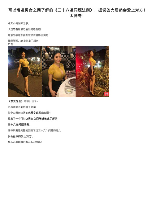 可以增进男女之间了解的《三十六道问题法则》，据说答完居然会爱上对方！太神奇！