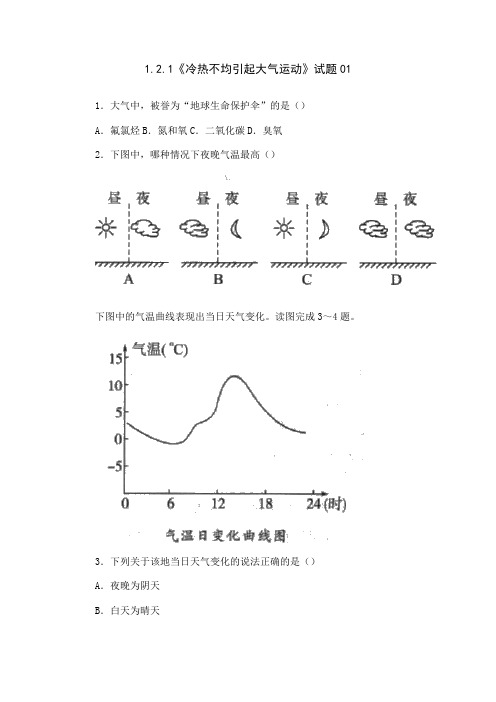 《冷热不均引起大气运动》试题01