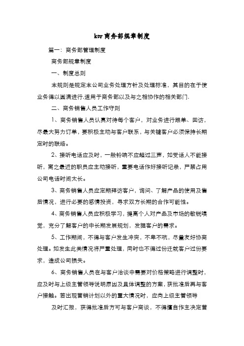 新编整理ktv商务部规章制度
