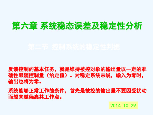 第六章 系统稳态误差及稳定性分析(2)