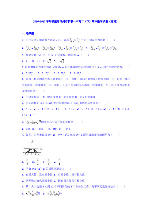 福建省漳州市长泰一中2016-2017学年高二下学期期中数学试卷(理科)Word版含解析