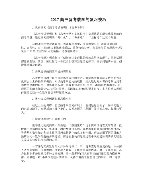 2017高三备考数学的复习技巧