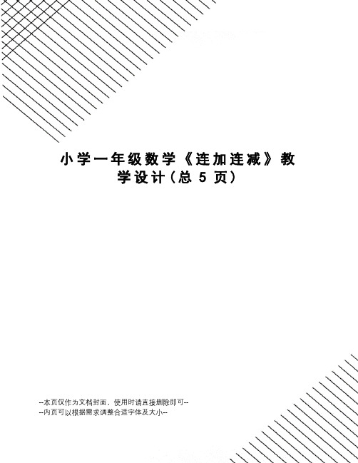 小学一年级数学《连加连减》教学设计