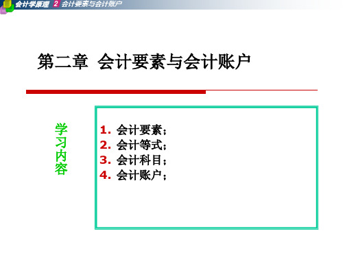 第二章 会计要素与会计账户