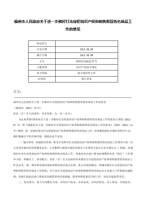 福州市人民政府关于进一步做好打击侵犯知识产权和制售假冒伪劣商品工作的意见-榕政综[2012]73号