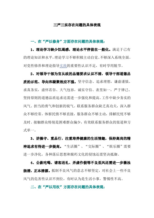 三严三实存在问题的具体表现