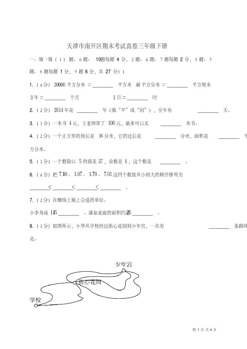 推荐【期末测试】天津市南开区三年级下册期末测试(附答案)