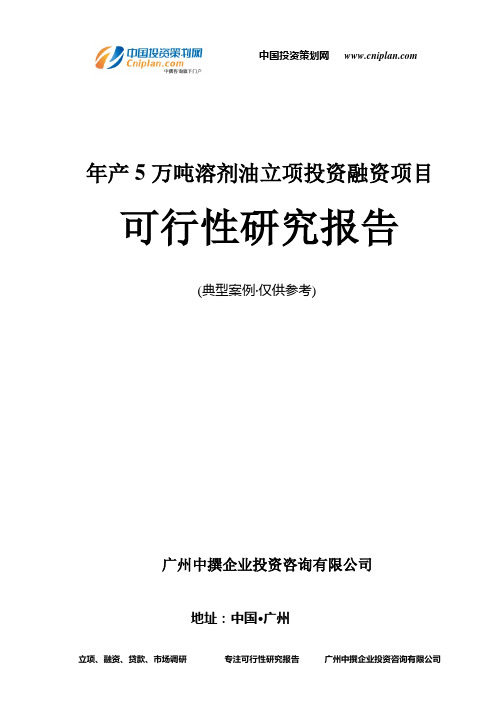 年产5万吨溶剂油融资投资立项项目可行性研究报告(中撰咨询)