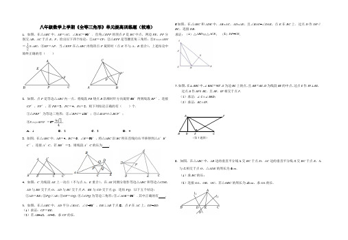 八年级数学上学期《全等三角形》单元提高训练题(较难)