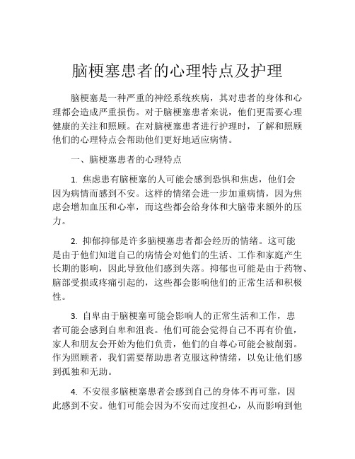 脑梗塞患者的心理特点及护理