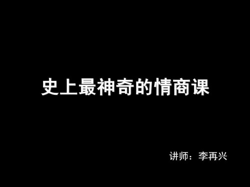 《情商管理培训课程》PPT课件