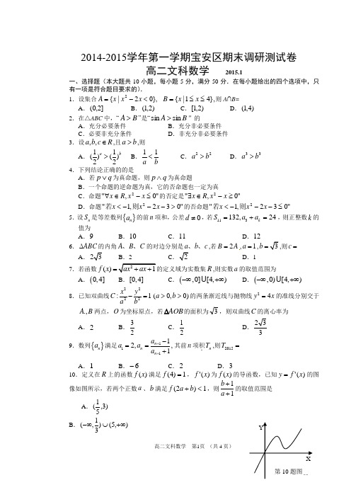 2014-2015学年第一学期广东省深圳市宝安区期末调研测试卷高二文科数学