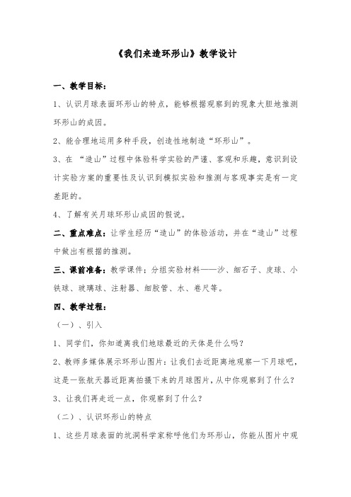 推荐精品小学科学教科版六年级下册《我们来造环形山》优质课教案2 (1)