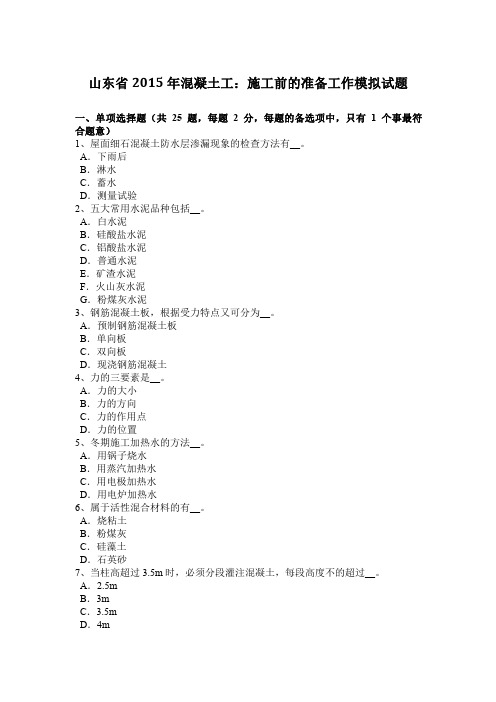 山东省2015年混凝土工:施工前的准备工作模拟试题