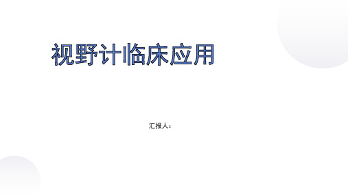 视野计的临床应用