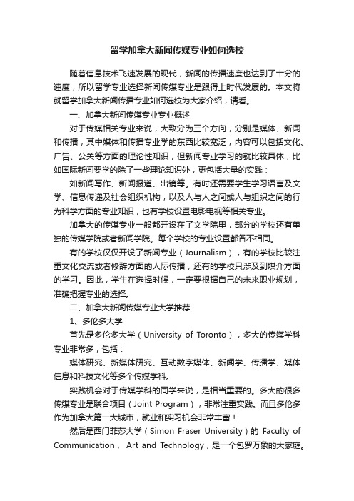 留学加拿大新闻传媒专业如何选校